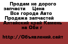 Продам не дорого запчасти  › Цена ­ 2 000 - Все города Авто » Продажа запчастей   . Алтайский край,Камень-на-Оби г.